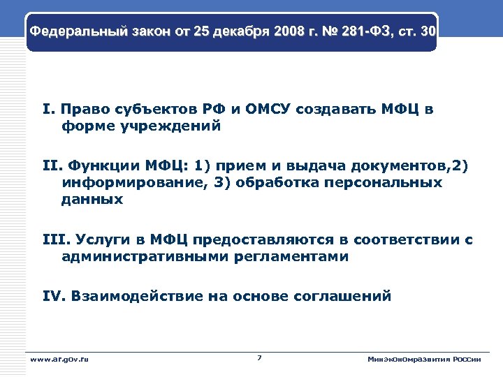 Федеральный закон от 25 декабря 2008 г. № 281 -ФЗ, ст. 30 I. Право