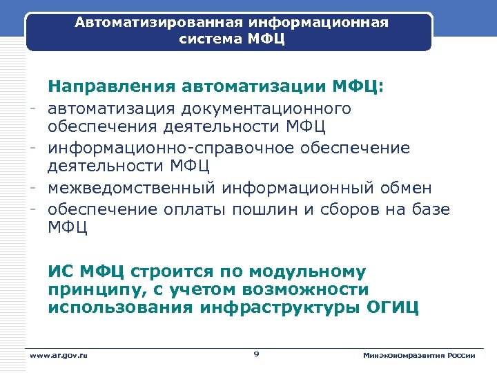 Автоматизированная информационная система МФЦ - Направления автоматизации МФЦ: автоматизация документационного обеспечения деятельности МФЦ информационно-справочное