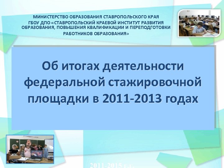 Образование ставропольского края. Презентация Министерства образования Ставропольского края. Структура Министерства образования Ставропольского края. Развитие системы образования в Ставропольском крае. 2013 Год Министерство образования Ставропольского края.