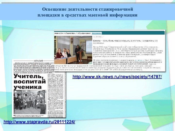 Освещение деятельности стажировочной площадки в средствах массовой информации http: //www. sk-news. ru/news/society/14707/ http: //www.