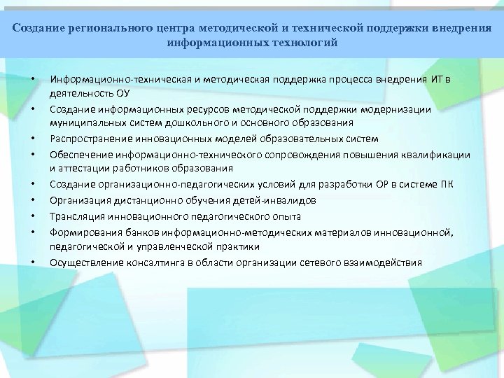 Создание регионального центра методической и технической поддержки внедрения информационных технологий • • • Информационно-техническая