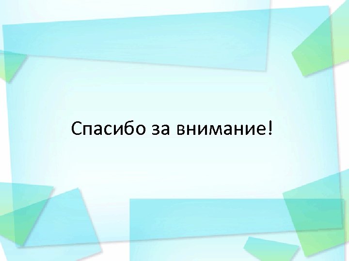 Спасибо за внимание! 