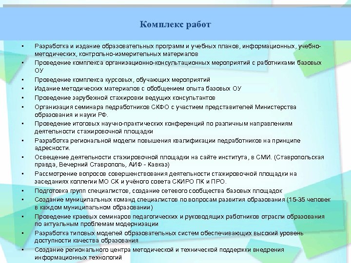 Комплекс работ • • • • Разработка и издание образовательных программ и учебных планов,