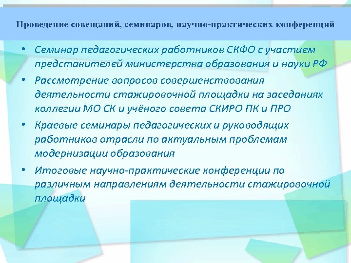 Проведение совещаний, семинаров, научно-практических конференций • Семинар педагогических работников СКФО с участием представителей министерства