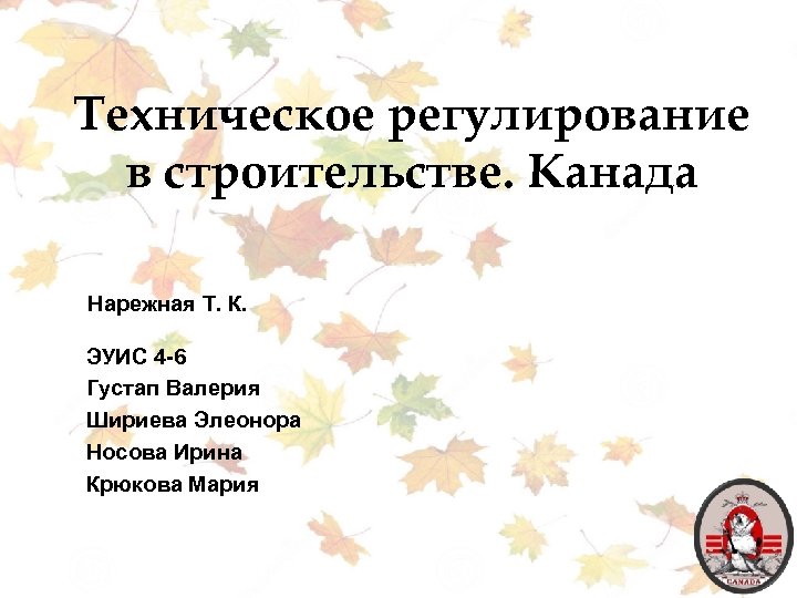 Техническое регулирование в строительстве. Канада Нарежная Т. К. ЭУИС 4 -6 Густап Валерия Шириева