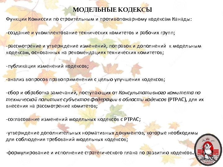 МОДЕЛЬНЫЕ КОДЕКСЫ Функции Комиссии по строительным и противопожарному кодексам Канады: -создание и укомплектование технических