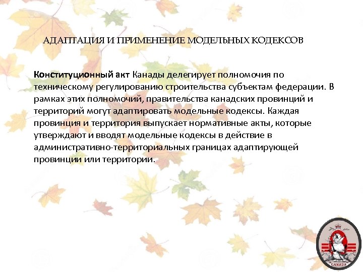 АДАПТАЦИЯ И ПРИМЕНЕНИЕ МОДЕЛЬНЫХ КОДЕКСОВ Конституционный акт Канады делегирует полномочия по техническому регулированию строительства