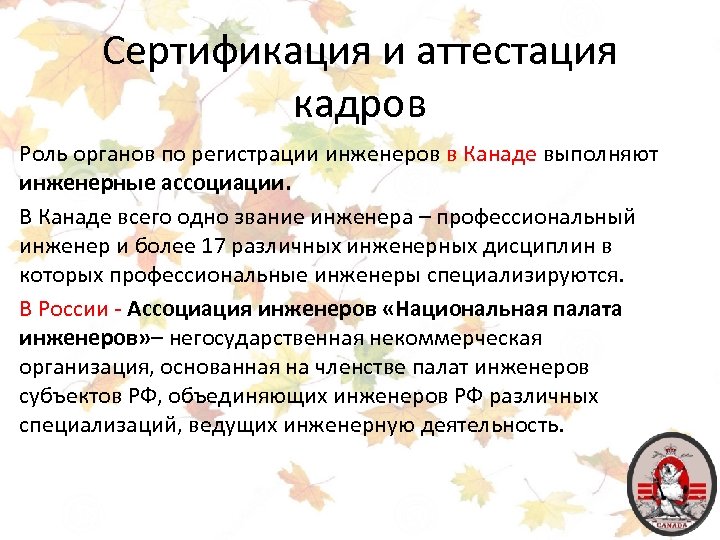 Сертификация и аттестация кадров Роль органов по регистрации инженеров в Канаде выполняют инженерные ассоциации.