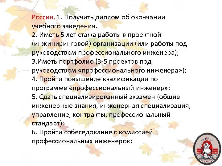 Россия. 1. Получить диплом об окончании учебного заведения. 2. Иметь 5 лет стажа работы