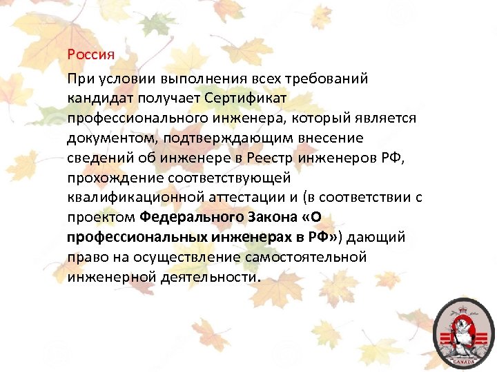 Россия При условии выполнения всех требований кандидат получает Сертификат профессионального инженера, который является документом,