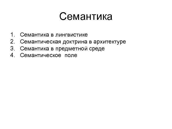 Употребление семантики. Семантика. Семантика это в языкознании. Разделы языкознания семантика. Семантика в архитектуре.