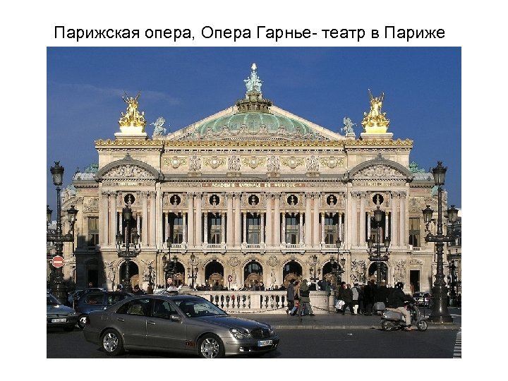Парижская опера, Опера Гарнье- театр в Париже 
