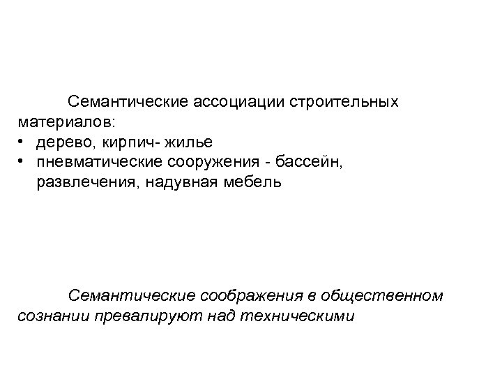 Семантические ассоциации строительных материалов: • дерево, кирпич- жилье • пневматические сооружения - бассейн, развлечения,