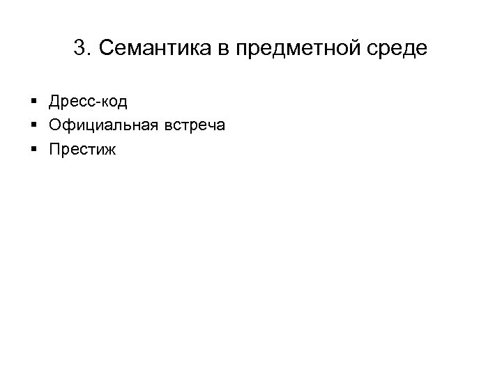 3. Семантика в предметной среде § Дресс-код § Официальная встреча § Престиж 