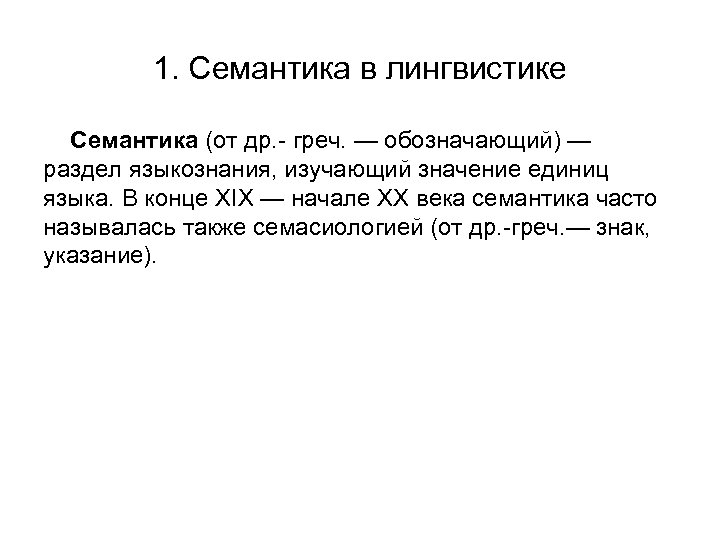 Семантика слова. Семантика это в лингвистике. Семантика это в языкознании. Семантический подход в языкознании. Языковая семантика.