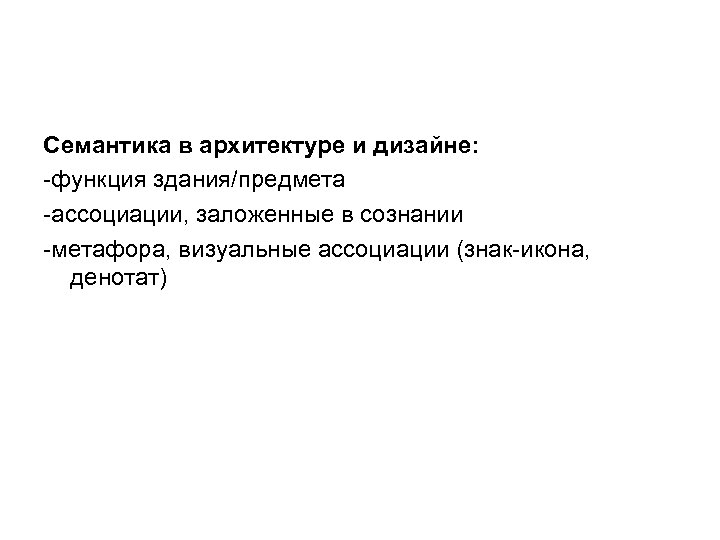 Семантика в архитектуре и дизайне: -функция здания/предмета -ассоциации, заложенные в сознании -метафора, визуальные ассоциации