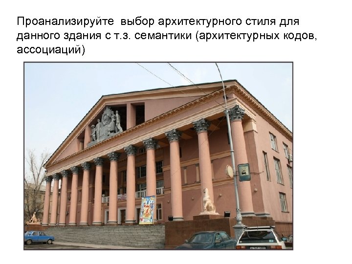 Проанализируйте выбор архитектурного стиля данного здания с т. з. семантики (архитектурных кодов, ассоциаций) 