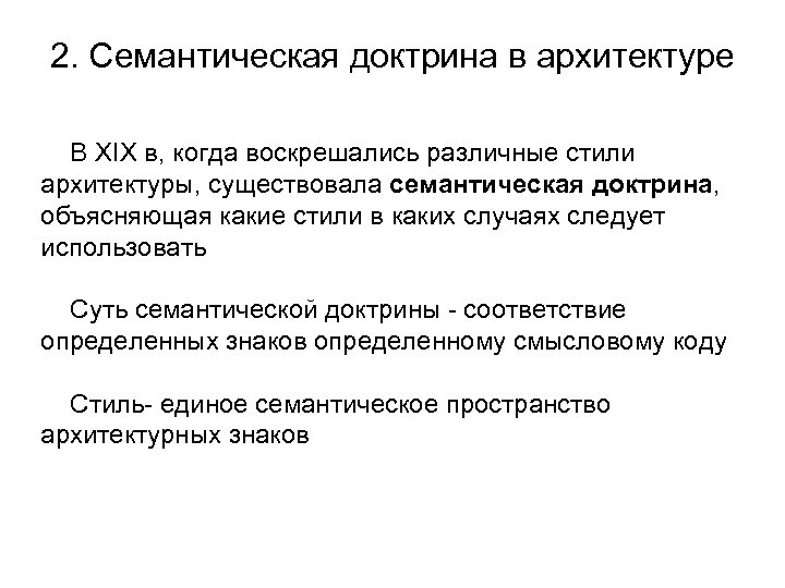 2. Семантическая доктрина в архитектуре В XIX в, когда воскрешались различные стили архитектуры, существовала