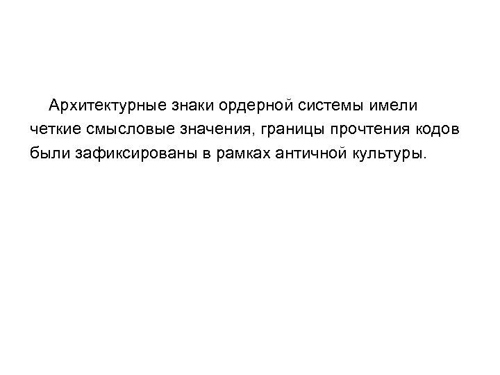 Архитектурные знаки ордерной системы имели четкие смысловые значения, границы прочтения кодов были зафиксированы в
