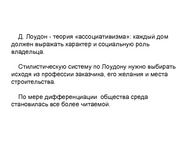 Д. Лоудон - теория «ассоциативизма» : каждый дом должен выражать характер и социальную роль