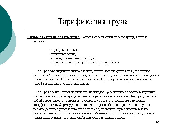 Тарификация труда Тарифная система оплаты труда – основа организации оплаты труда, которая включает: -
