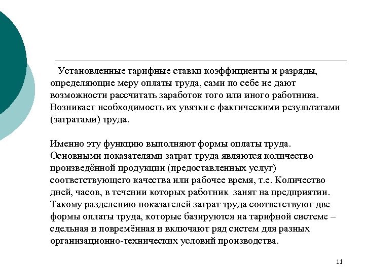 Установленные тарифные ставки коэффициенты и разряды, определяющие меру оплаты труда, сами по себе не