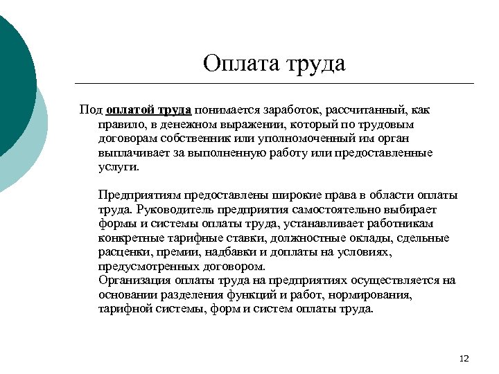 Труда под. Что понимается под системой оплаты труда?. Под трудом понимается заработная плата выплачиваемая. Что понимается под заработной платой работника. Под начислением оплаты труда понимается.