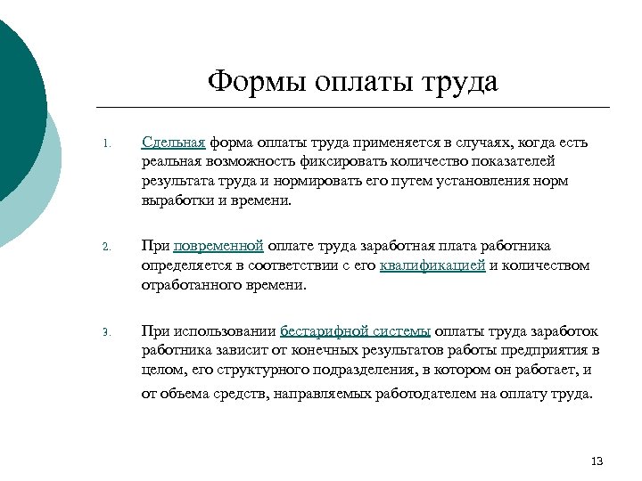 Формы оплаты труда 1. Сдельная форма оплаты труда применяется в случаях, когда есть реальная