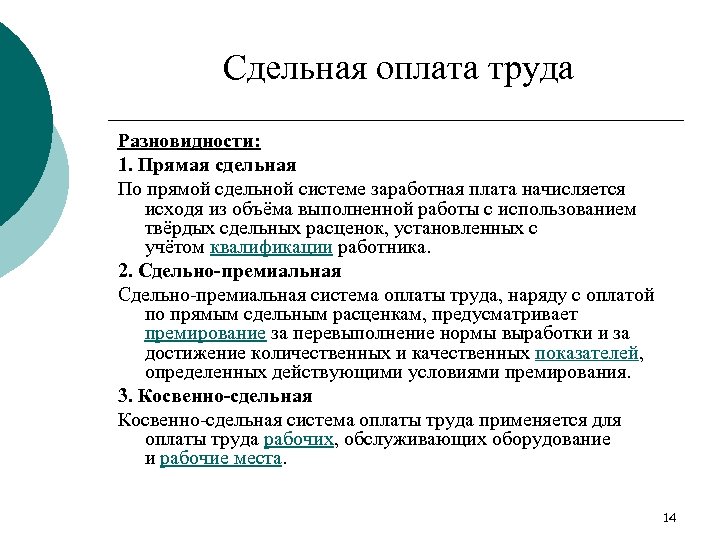 Сдельная оплата труда Разновидности: 1. Прямая сдельная По прямой сдельной системе заработная плата начисляется