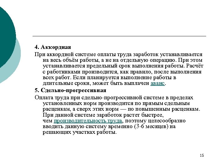 Система оплаты труда за объем работы. При аккордной оплате труда заработок устанавливается. Заработная плата при аккордной системе оплаты труда устанавливается. Аванс при аккордной системе оплаты труда. Аккордная норма труда это объём работы?.