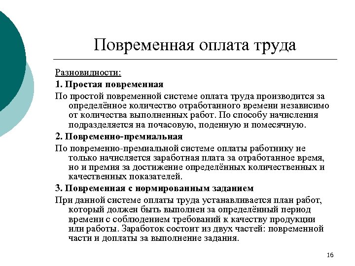 Оплата труда по времени. Повременная система оплаты труда. Системы повременной формы оплаты труда. Повременная форма оплаты труда подразделяется на. Простая повременная заработная плата.