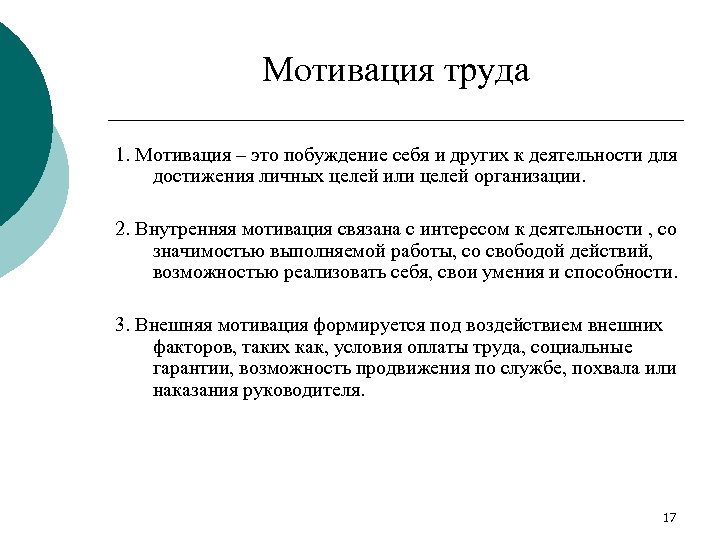 Мотивация труда 1. Мотивация – это побуждение себя и других к деятельности для достижения