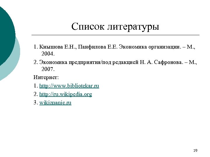 Список литературы 1. Кнышова Е. Н. , Панфилова Е. Е. Экономика организации. – М.