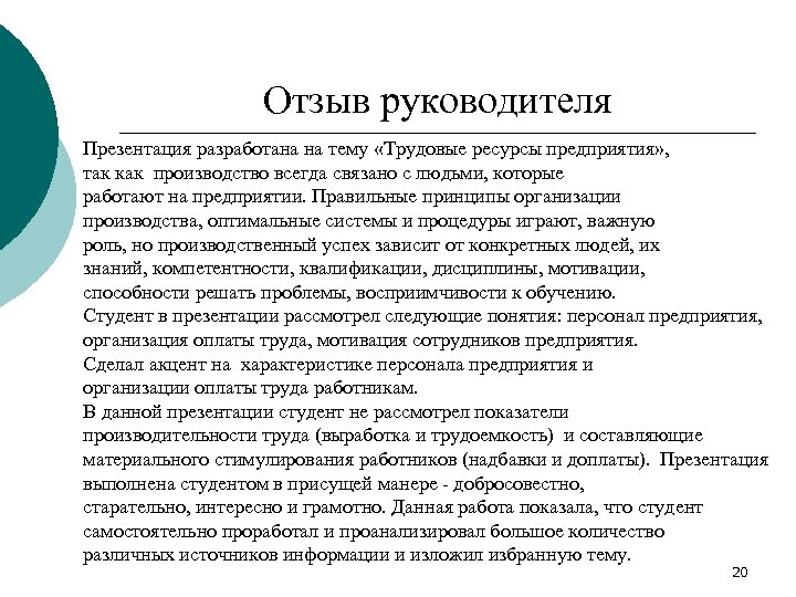 Рецензия руководителя на индивидуальный итоговый проект