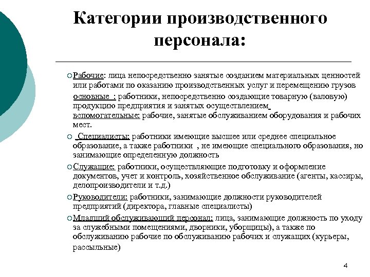 Непосредственно занятые. Категории промышленного персонала. Основные категории производственного персонала. Основные категории производственного персонала предприятия. Категории промышленно-производственного персонала.