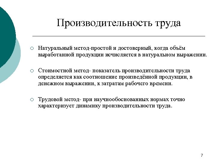Производительность труда ¡ Натуральный метод-простой и достоверный, когда объём выработанной продукции исчисляется в натуральном