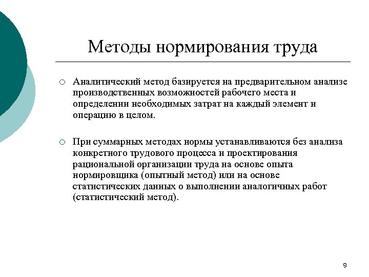 Методы нормирования труда. Суммарный метод нормирования труда. Аналитический метод нормирования труда. Назовите методы нормирования труда. Суммарные и аналитические методы нормирования труда.