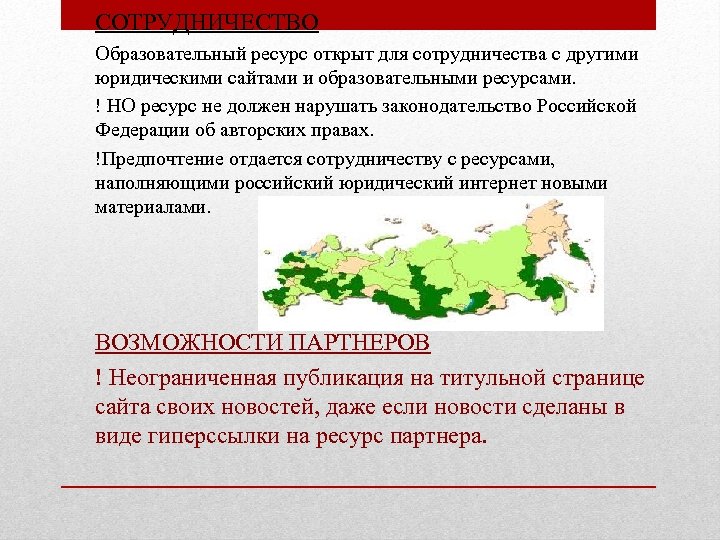 СОТРУДНИЧЕСТВО Образовательный ресурс открыт для сотрудничества с другими юридическими сайтами и образовательными ресурсами. !