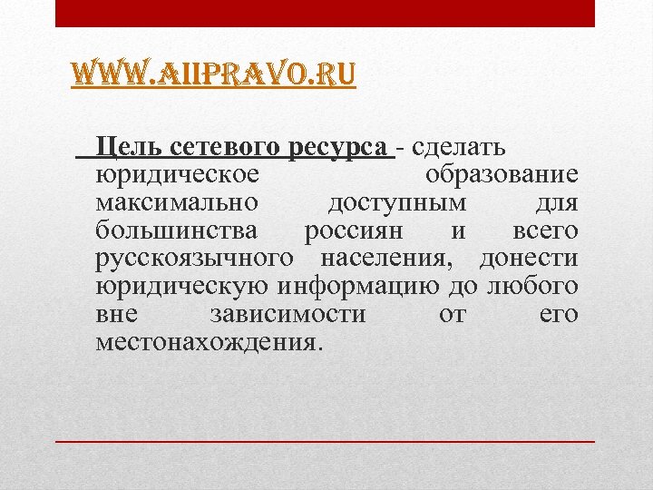 WWW. AIIPRAVO. RU Цель сетевого ресурса - сделать юридическое образование максимально доступным для большинства