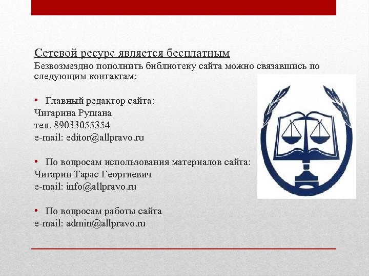 Сетевой ресурс является бесплатным Безвозмездно пополнить библиотеку сайта можно связавшись по следующим контактам: •