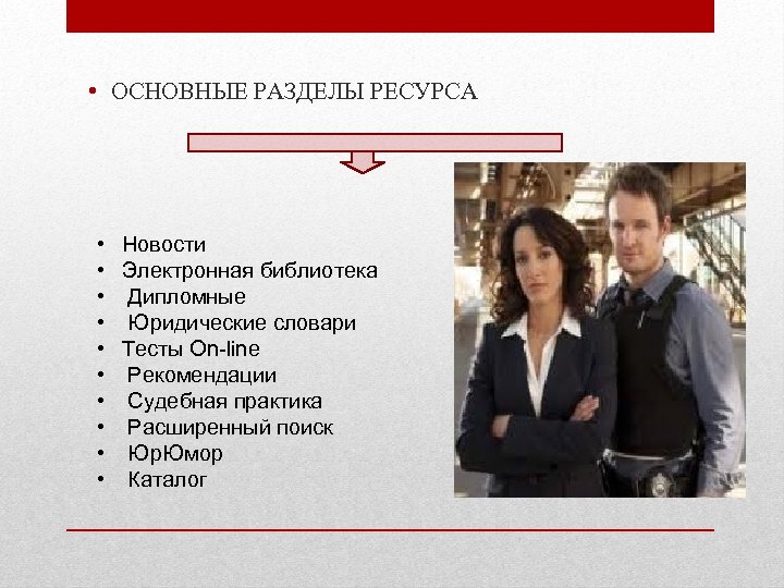  • ОСНОВНЫЕ РАЗДЕЛЫ РЕСУРСА • Новости • Электронная библиотека • Дипломные • Юридические