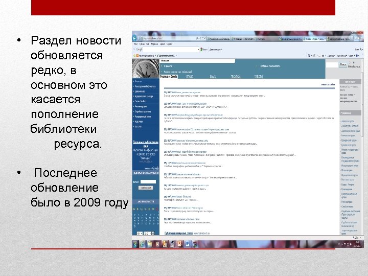  • Раздел новости обновляется редко, в основном это касается пополнение библиотеки ресурса. •