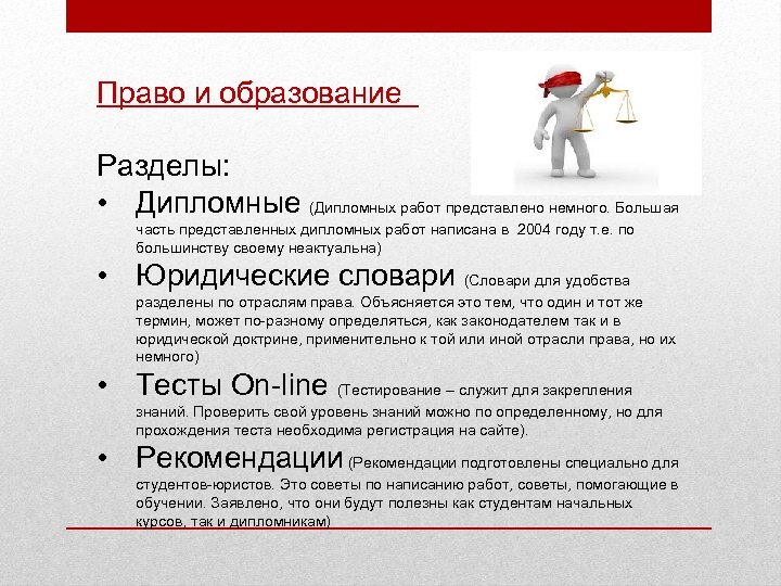 Право и образование Разделы: • Дипломные (Дипломных работ представлено немного. Большая часть представленных дипломных