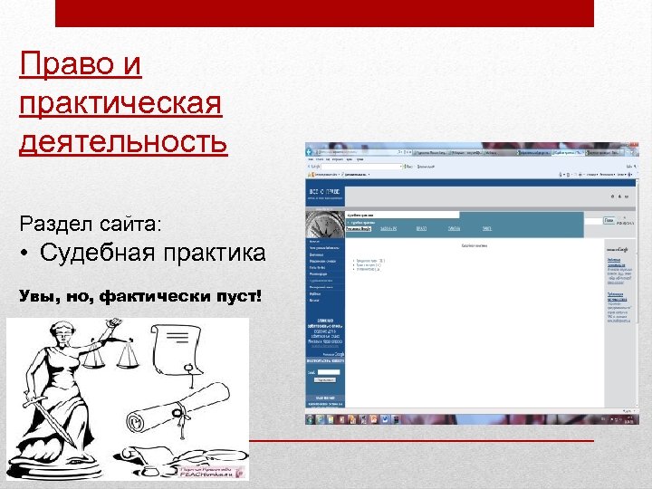 Право и практическая деятельность Раздел сайта: • Судебная практика Увы, но, фактически пуст! 