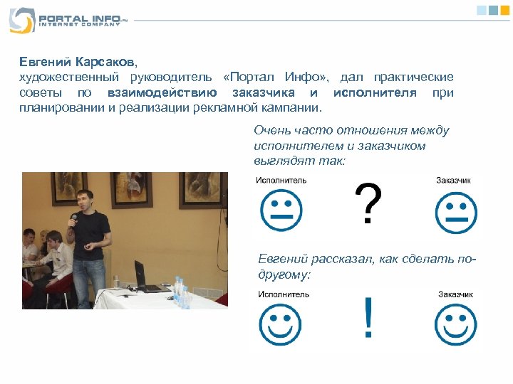 Евгений Карсаков, художественный руководитель «Портал Инфо» , дал практические советы по взаимодействию заказчика и