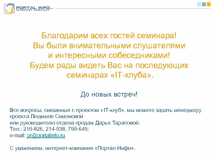 Благодарим всех гостей семинара! Вы были внимательными слушателями и интересными собеседниками! Будем рады видеть