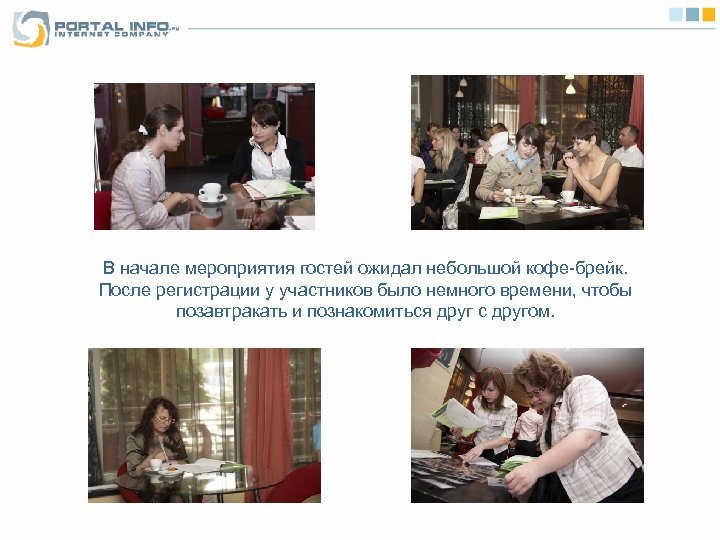 В начале мероприятия гостей ожидал небольшой кофе-брейк. После регистрации у участников было немного времени,