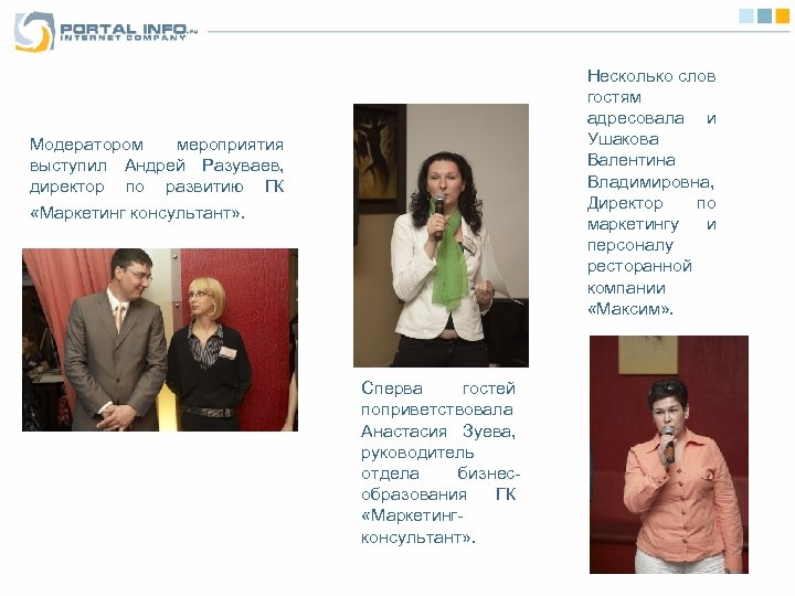 Несколько слов гостям адресовала и Ушакова Валентина Владимировна, Директор по маркетингу и персоналу ресторанной