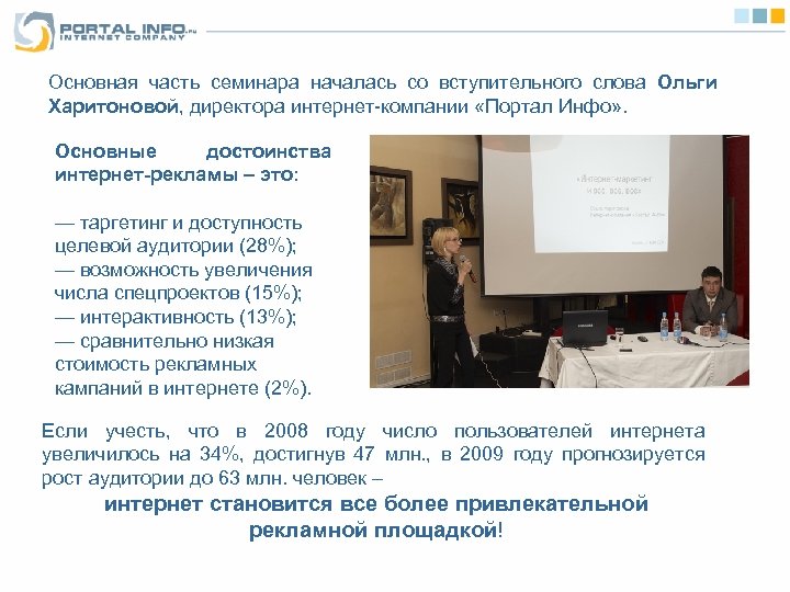 Основная часть семинара началась со вступительного слова Ольги Харитоновой, директора интернет-компании «Портал Инфо» .