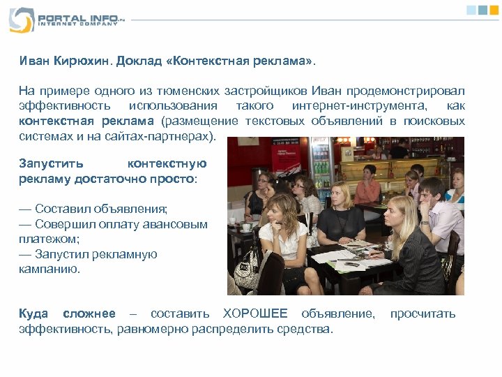 Иван Кирюхин. Доклад «Контекстная реклама» . На примере одного из тюменских застройщиков Иван продемонстрировал